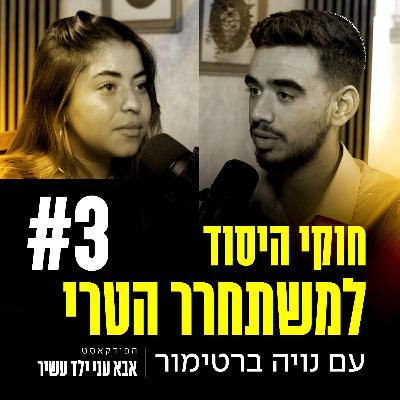 פרק 3 - חוקי היסוד למשתחרר הטרי עם נויה ברטימור