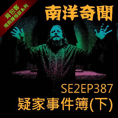 EP387 疑家事件簿（下）