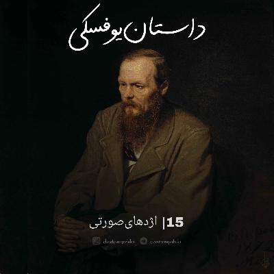 15- اژدهای‌صورتی (+16)