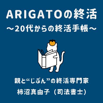 【#21】<特別編>20代リスナーからの相談〜祖父母と親の終活〜 【#21】<特別編>20代リスナーからの相談〜祖父母と親の終活〜
