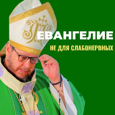 Евангелие не для слабонервных. Слова, которые вас потрясут Христианские проповеди онлайн