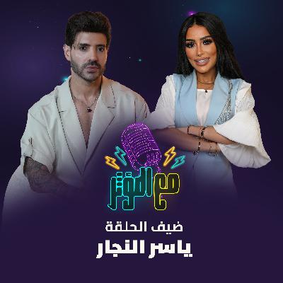 لقاء استثنائي مع "مستر دبي" ياسر النجار!  كشف أسرار، مواقف لأول مرة، وكواليس غير متوقعة عن رحلة النجاح