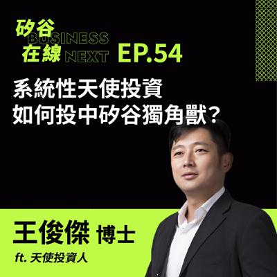 矽谷在線54. 系統性天使投資,如何投中矽谷獨角獸? ft. 天使投資人 王俊傑博士 矽谷在線54. 系統性天使投資,如何投中矽谷獨角獸? ft. 天使投資人 王俊傑博士