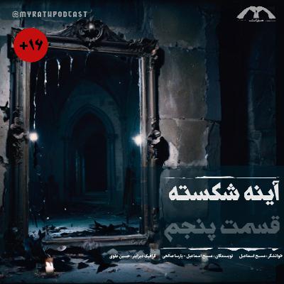 آینه شکسته-فصل۱ قسمت۵