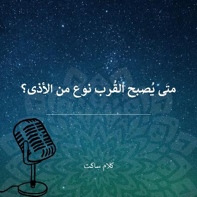 متى يُصبح القُرب نوعًا من الأذى؟ مع أمل الصادق متى يُصبح القُرب نوعًا من الأذى؟ مع أمل الصادق