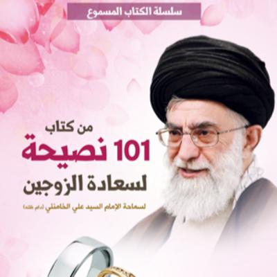 كتاب 101 نصيحة لسعادة الزوجين | الإمام الخامنئي دام ظله كتاب 101 نصيحة لسعادة الزوجين | الإمام الخامنئي دام ظله