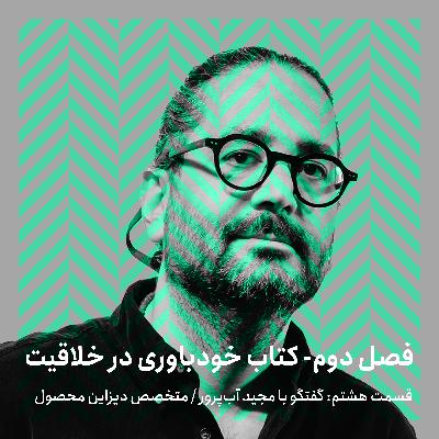 فصل دوم - قسمت هشتم/ گفتگو با مجید آب‌پرور