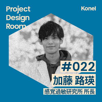 #22-1 12歳で起業した社長に学ぶ | 感覚過敏研究所 加藤路瑛