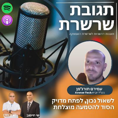 פרק 32: לשאול נכון, לפתח מדויק - הסוד להטמעה מוצלחת, עמיקם תורג'מן, מנכ"ל Avense Tech