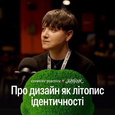 Дизайн як літопис ідентичності | Настя Жеребецька
