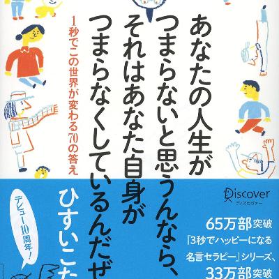 【本要約】あなたの人生がつまらないと思うんなら、 それはあなた自身がつまらなくしているんだぜ。 1秒でこの世界が変わる70の答え / ひすいこたろう 【本要約】あなたの人生がつまらないと思うんなら、 それはあなた自身がつまらなくしているんだぜ。 1秒でこの世界が変わる70の答え / ひすいこたろう