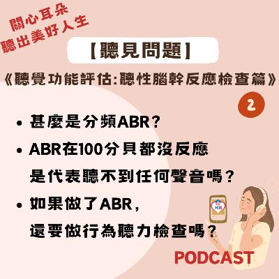 【聽見問題】40 - 聽性腦幹反應檢查篇(2)