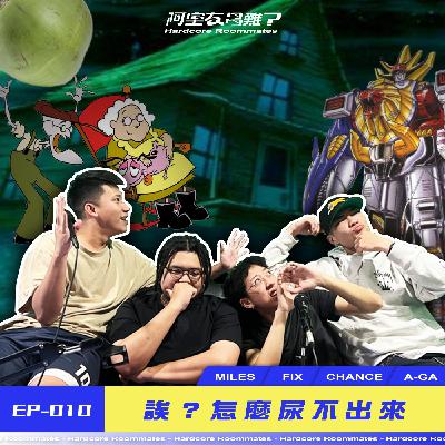 EP.10 誒怎麼尿不出來