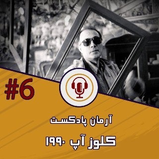 فیلم کلوزآپ - 1990