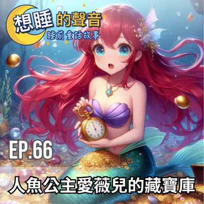 EP. 66 人魚公主愛薇兒的藏寶庫