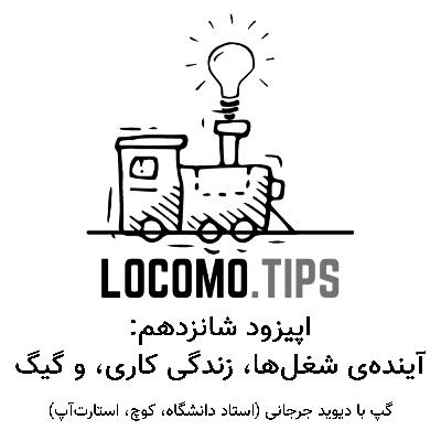 اپیزود شانزدهم: آینده شغل‌ها، زندگی کاری، و گیگ (با دیوید جرجانی)