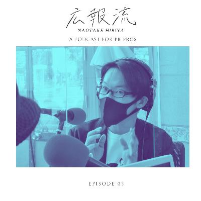 広報流 ゲスト 03 :日比谷尚武さん Clubhouse広報活用術とは? - 広報・PRをもっと極めたい人向けのトーク番組 広報流 ゲスト 03 :日比谷尚武さん Clubhouse広報活用術とは? - 広報・PRをもっと極めたい人向けのトーク番組