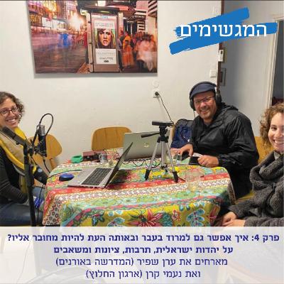 פרק 4: יהדות ישראלית - איך אפשר למרוד בעבר ובאותה העת להיות מחובר אליו? מארחים את ערן שפיר (המדרשה באורנים) ואת נעמי קרן (ארגון החלוץ)