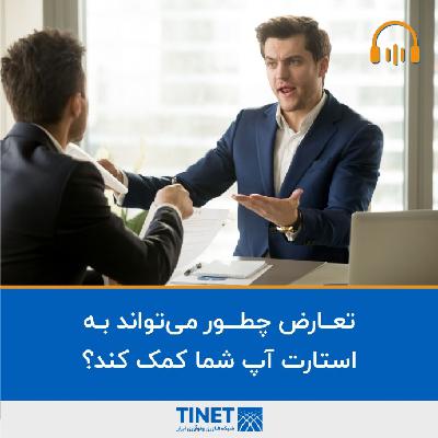 تعارض چطور می تواند به بهبود استارتاپ شما کمک کند؟