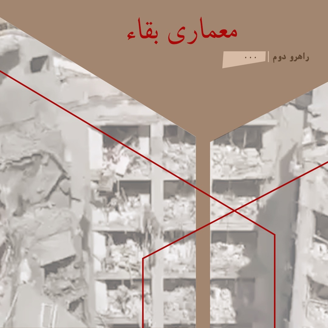 R2. معماری و جنگ/ معماری بقاء