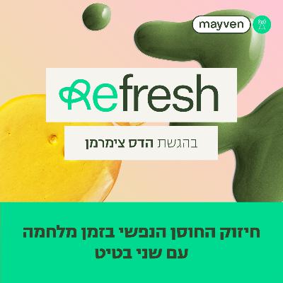 חיזוק החוסן הנפשי בזמן מלחמה | פרק 3