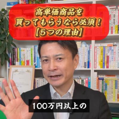 高額商品を売るなら！知っておくべきお客様が購入を決める5つ理由