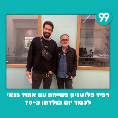 רביד פלוטניק מארח את אהוד בנאי לשיחה לכבוד יום הולדתו ה-70