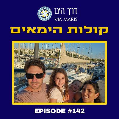 אופיר ורותם ברעם - הורים על יאכטה, חלק ראשון