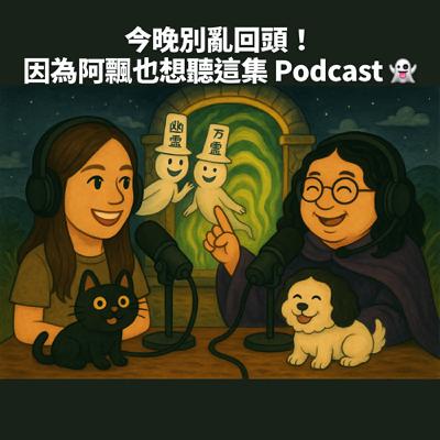 S4EP22｜鬼月阿飄真的比較多？靈媒艾咪的通靈故事 👻 ft. 查艾咪