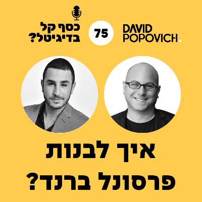 פרק 75 - איך לבנות פרסונל ברנד? עם עדן שליידר