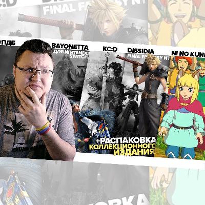 #15 – Ni No Kuni 2, Bayonetta, Dissidia: Final Fantasy NT и KC:D #15 – Ni No Kuni 2, Bayonetta, Dissidia: Final Fantasy NT и KC:D