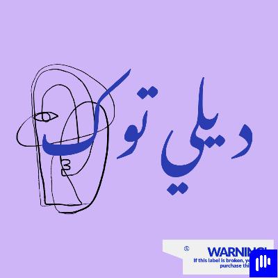ديلي تــوك