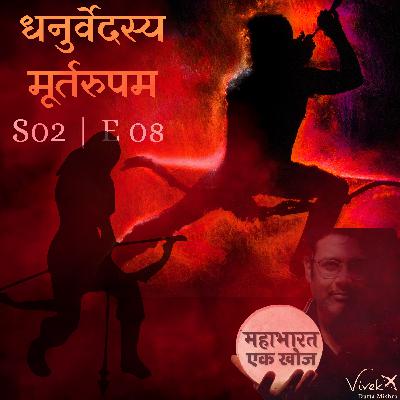 S02E08 धनुर्वेदस्य मूर्तरूपम । द्रौपदी स्वयंवर भाग 3 | Draupadi's Swyamvara Part 3 | The True story of Arjuna-Karna First Battle