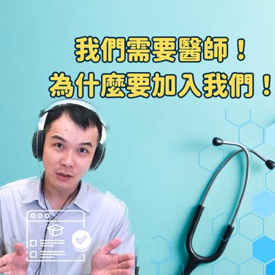 EP 192 | 「開業術」大揭密！？不是話術，而是「實證醫學」！feat. 探索大腦會談地圖 林煜軒醫師