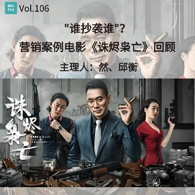 Vol.106 谁抄袭谁?网络电影《诛烬枭亡》营销案例回顾 Vol.106 谁抄袭谁?网络电影《诛烬枭亡》营销案例回顾