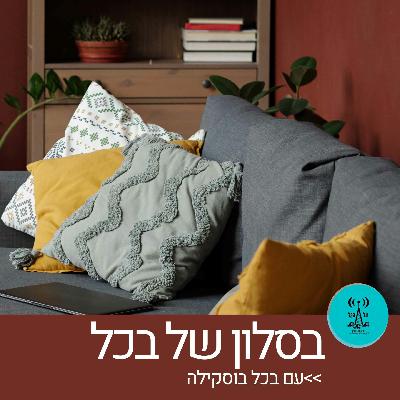 בסלון של בכל 14.11.23 בסלון של בכל 14.11.23