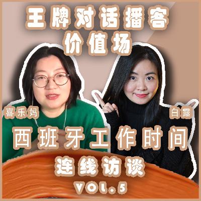 S1E6.西班牙和挪威工作休闲作息时间太奇葩？｜西班牙嘉宾访谈