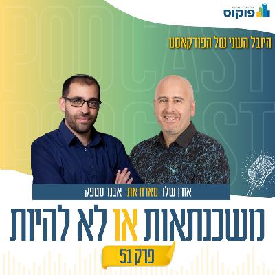 פרק 51 - כשתישארו עם הדירה – ובלי תשואה