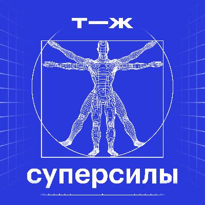 Каково это — обладать настоящими суперсилами? Трейлер