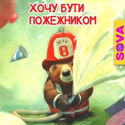 🎧АУДІОКАЗКА - "Хочу бути пожежником"