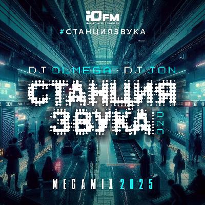 DJ OLMEGA & DJ JON #СтанцияЗвука 021 (ЮFM Mega Mix 2025)