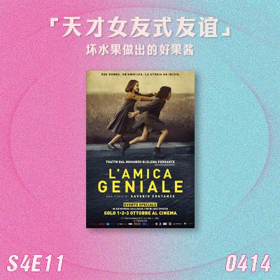 S4E11 天才女友式友谊：坏水果做出的好果酱