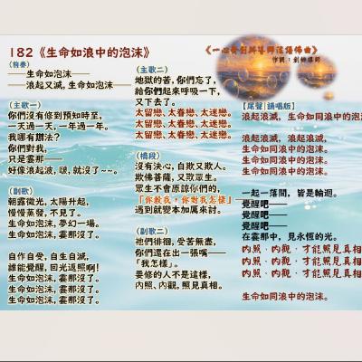 182《生命如浪中的泡沫》