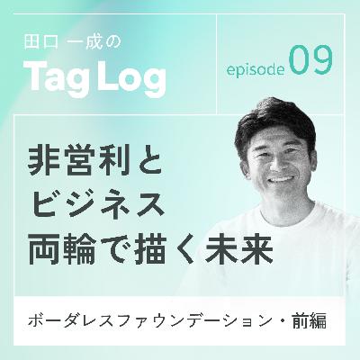 #9【前編】非営利とビジネス両輪で描く未来|ボーダレスファウンデーション #9【前編】非営利とビジネス両輪で描く未来|ボーダレスファウンデーション