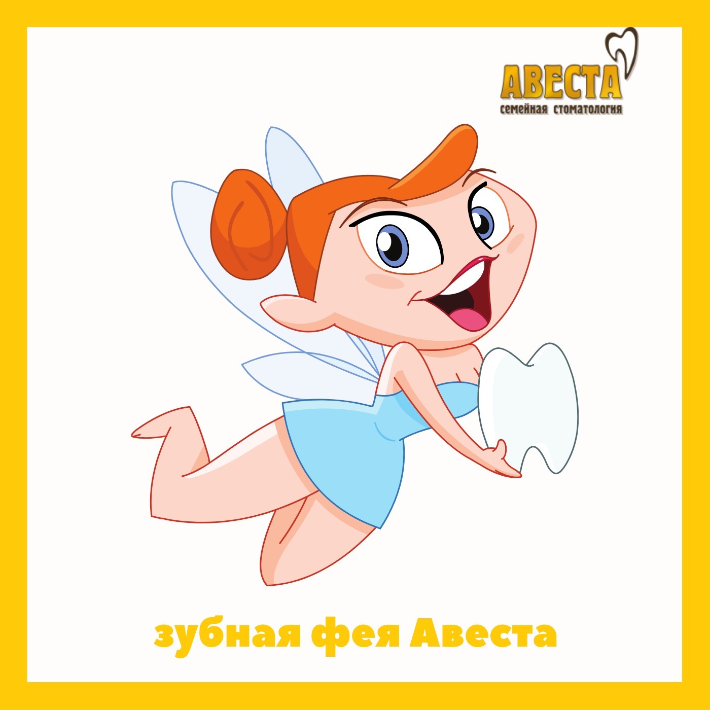 Зубная фея Авеста