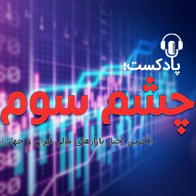 خبرهایی از بازار سرمایه و بورس / 15 مرداد خبرهایی از بازار سرمایه و بورس / 15 مرداد