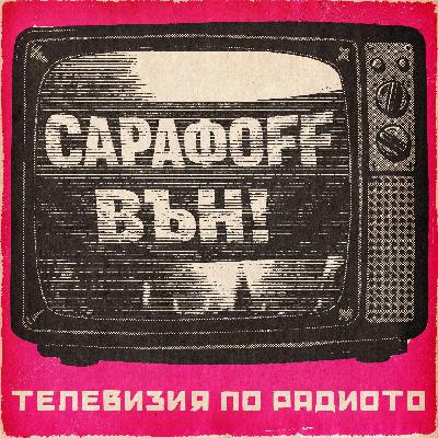 EвроПрокурори EвроПрокурори