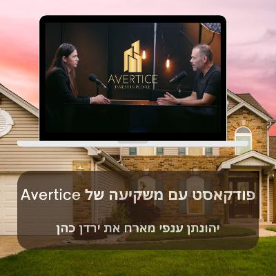 יהונתן ענפי מארח את ירדן כהן - פודקאסט עם משקיעה של Avertice יהונתן ענפי מארח את ירדן כהן - פודקאסט עם משקיעה של Avertice