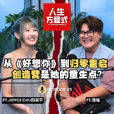 一首《好想你》红遍亚洲！她归零出发，独闯中国重启演艺事业｜本人回应热度落差（ft. JoyceChu 四葉草、理强）EP25【人生方程式】