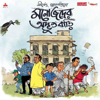 Sunday Suspense | Manojder Adbhut Badi | Shirshendu Mukhopadhyay | Mirchi Bangla